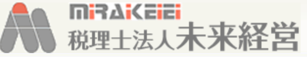 税理士法人 未来経営