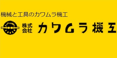 株式会社カワムラ機工 