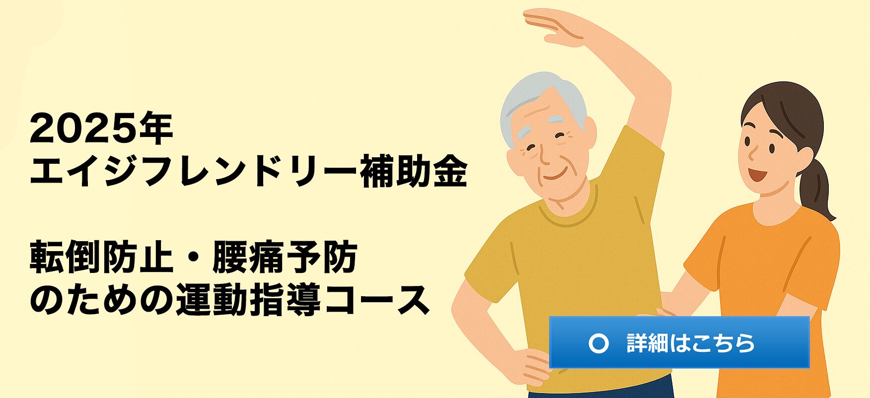 2025年エイジフレンドリー補助金-転倒防止・腰痛予防のための運動指導コース